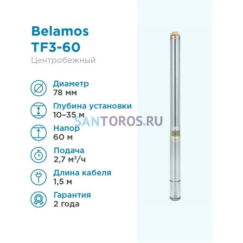 Насос скважинный Belamos TF3-60 - 0,8 кВт (кабель 1,5 м) (Беламос)